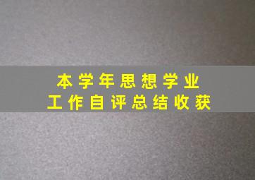 本 学 年 思 想 学 业 工 作 自 评 总 结 收 获